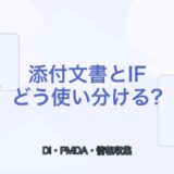 【薬剤師向け】添付文書とインタビューフォームの使い分け｜どこを読む？