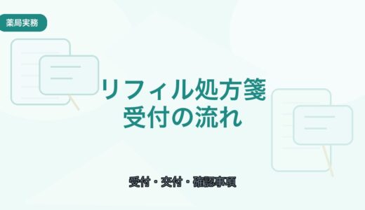 【薬局実務】リフィル処方箋の受付から薬剤交付まで｜手順と確認事項