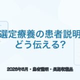 【薬局向けQ&A】選定療養の患者説明｜2026年6月から何が変わる？