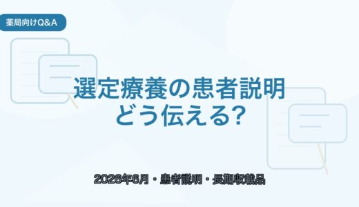 【薬局向けQ&A】選定療養の患者説明｜2026年6月から何が変わる？