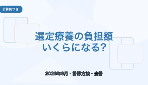 【計算例つき】選定療養の負担額はいくら？2026年6月からの計算方法