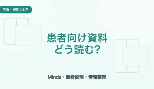 【患者向け資料の読み方】ガイドラインをやさしく読むコツ｜薬剤師の情報整理にも役立つ