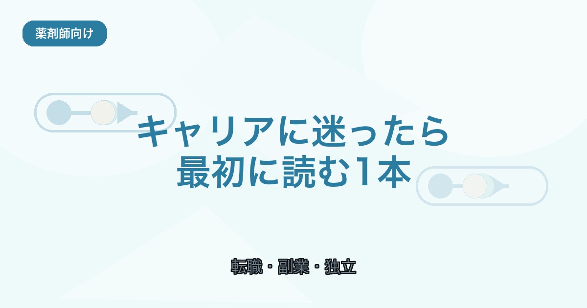 薬剤師のキャリアに迷ったときにまず読みたい記事