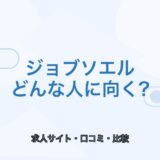 【薬剤師向け】ジョブソエルはどんな人に向く？口コミ・強み・注意点