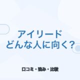 【薬剤師向け】アイリードはどんな人に向く？口コミ・強み・注意点