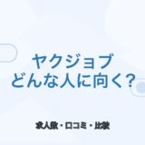 【薬剤師向け】ヤクジョブはどんな人に向く？口コミ・強み・注意点