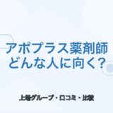 【薬剤師向け】アポプラス薬剤師はどんな人に向く？口コミ・強み・注意点