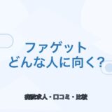 【薬剤師向け】ファゲットはどんな人に向く？口コミ・強み・注意点