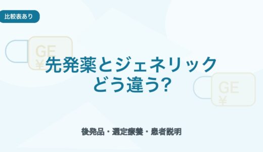 【比較表あり】先発医薬品とジェネリックの違い｜患者さんにどう説明する？