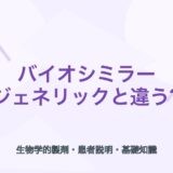 【比較表あり】バイオシミラーとは？ジェネリックとの違いと患者説明のポイント