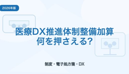 【2026年版】医療DX推進体制整備加算とは？薬局が押さえたいポイント