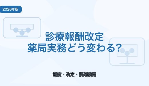 【2026年版】診療報酬改定が調剤薬局に与える影響と実務対応