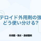 【一覧表あり】ステロイド外用剤の強さ一覧｜5段階と使い分け