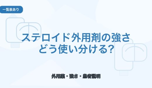 【一覧表あり】ステロイド外用剤の強さ一覧｜5段階と使い分け