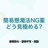 【一覧で確認】簡易懸濁法NG薬の見極め方｜注意点と確認方法