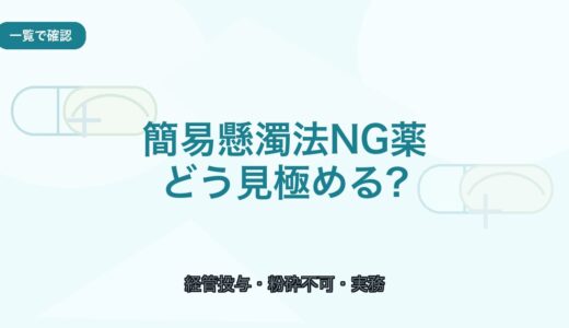 【一覧で確認】簡易懸濁法NG薬の見極め方｜注意点と確認方法