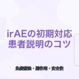 【薬剤師向け】irAEの症状一覧と初期対応｜患者説明のポイント
