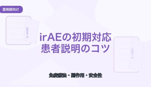 【薬剤師向け】irAEの症状一覧と初期対応｜患者説明のポイント