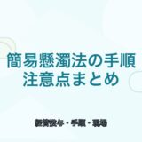 【図解でわかる】簡易懸濁法の手順と注意点｜現場でのコツ