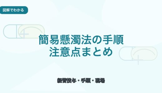【図解でわかる】簡易懸濁法の手順と注意点｜現場でのコツ