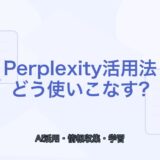 【薬剤師向け】Perplexity活用法｜情報収集と学習を効率化する使い方