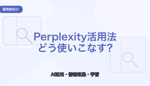 【薬剤師向け】Perplexity活用法｜情報収集と学習を効率化する使い方