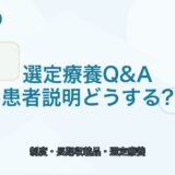 【患者説明に使える】選定療養のQ＆A｜長期収載品の伝え方