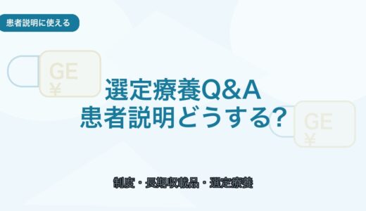 【患者説明に使える】選定療養のQ＆A｜長期収載品の伝え方