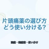 【比較表あり】片頭痛薬の選び方｜種類・使い分け・注意点