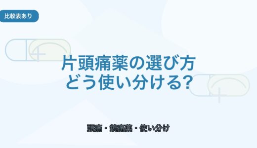 【比較表あり】片頭痛薬の選び方｜種類・使い分け・注意点