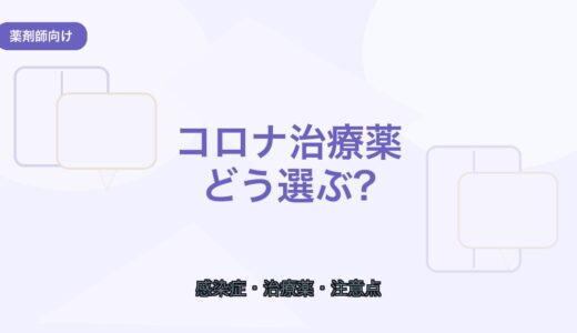 【薬剤師向け】コロナ治療薬の選び方｜種類・使い分け・注意点