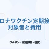 【2026年版】コロナワクチン定期接種ガイド｜対象者と費用