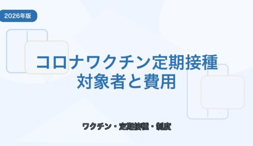 【2026年版】コロナワクチン定期接種ガイド｜対象者と費用