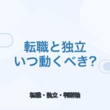 【薬剤師向け】転職と独立のベストな動き方｜後悔しない判断軸
