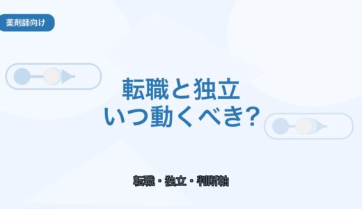 【薬剤師向け】転職と独立のベストな動き方｜後悔しない判断軸