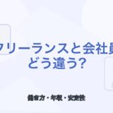 【薬剤師向け】フリーランスと会社員の違い｜働き方・年収・安定性