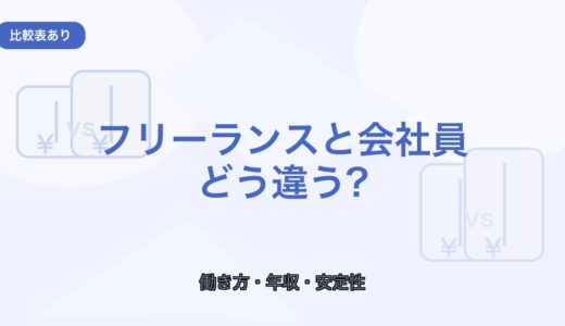 【薬剤師向け】フリーランスと会社員の違い｜働き方・年収・安定性