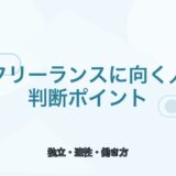 【薬剤師向け】フリーランスに向いている人｜始める前の判断ポイント