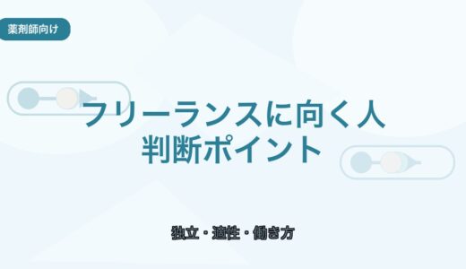 【薬剤師向け】フリーランスに向いている人｜始める前の判断ポイント