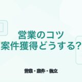 【薬剤師向け】フリーランス薬剤師の営業のコツ｜案件獲得の考え方