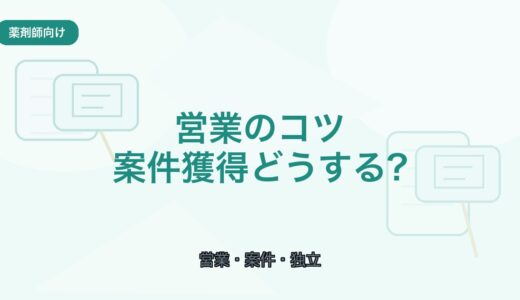 【薬剤師向け】フリーランス薬剤師の営業のコツ｜案件獲得の考え方