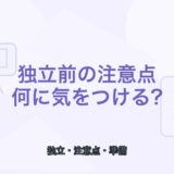 【薬剤師向け】フリーランス薬剤師の注意点7つ｜独立前に知るべきこと