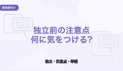 【薬剤師向け】フリーランス薬剤師の注意点7つ｜独立前に知るべきこと