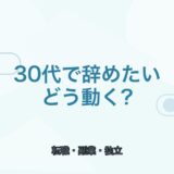 【薬剤師キャリアに迷ったら】30代で辞めたいときの動き方｜転職・副業・独立の考え方
