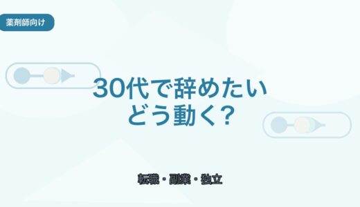 【薬剤師キャリアに迷ったら】30代で辞めたいときの動き方｜転職・副業・独立の考え方