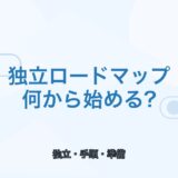 【薬剤師向け】独立ロードマップ｜フリーランスになる手順と準備