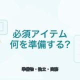 【薬剤師向け】フリーランス薬剤師の必須アイテム｜準備しておきたいもの