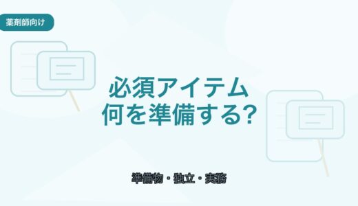 【薬剤師向け】フリーランス薬剤師の必須アイテム｜準備しておきたいもの