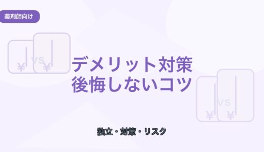 【薬剤師向け】フリーランス薬剤師のデメリット5選｜後悔しない対策