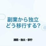 【薬剤師向け】副業から独立する方法｜フリーランス移行の進め方